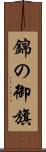 錦の御旗 Scroll