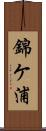 錦ケ浦 Scroll