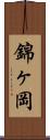 錦ヶ岡 Scroll