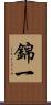 錦一 Scroll