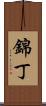錦丁 Scroll