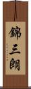 錦三朗 Scroll