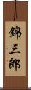 錦三郎 Scroll
