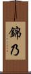 錦乃 Scroll