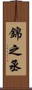 錦之丞 Scroll