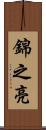 錦之亮 Scroll