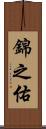 錦之佑 Scroll