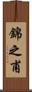 錦之甫 Scroll