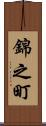 錦之町 Scroll