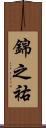 錦之祐 Scroll