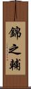 錦之輔 Scroll