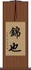 錦也 Scroll