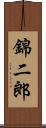 錦二郎 Scroll