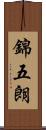 錦五朗 Scroll