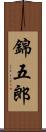 錦五郎 Scroll