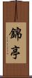 錦亭 Scroll