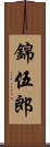 錦伍郎 Scroll