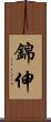 錦伸 Scroll
