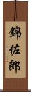 錦佐郎 Scroll