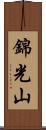 錦光山 Scroll