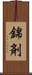 錦剤 Scroll