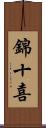 錦十喜 Scroll