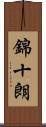 錦十朗 Scroll