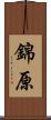 錦原 Scroll