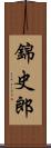錦史郎 Scroll