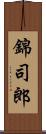 錦司郎 Scroll