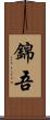錦吾 Scroll