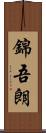 錦吾朗 Scroll