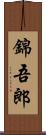 錦吾郎 Scroll