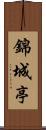 錦城亭 Scroll