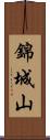 錦城山 Scroll
