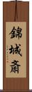 錦城斎 Scroll