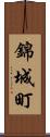 錦城町 Scroll