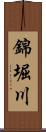 錦堀川 Scroll