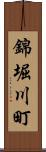 錦堀川町 Scroll