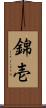 錦壱 Scroll