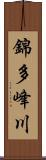 錦多峰川 Scroll