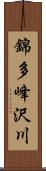 錦多峰沢川 Scroll
