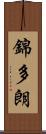錦多朗 Scroll