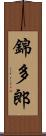 錦多郎 Scroll