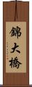 錦大橋 Scroll