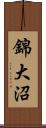 錦大沼 Scroll