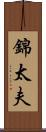 錦太夫 Scroll