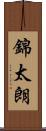 錦太朗 Scroll