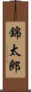 錦太郎 Scroll
