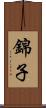錦子 Scroll